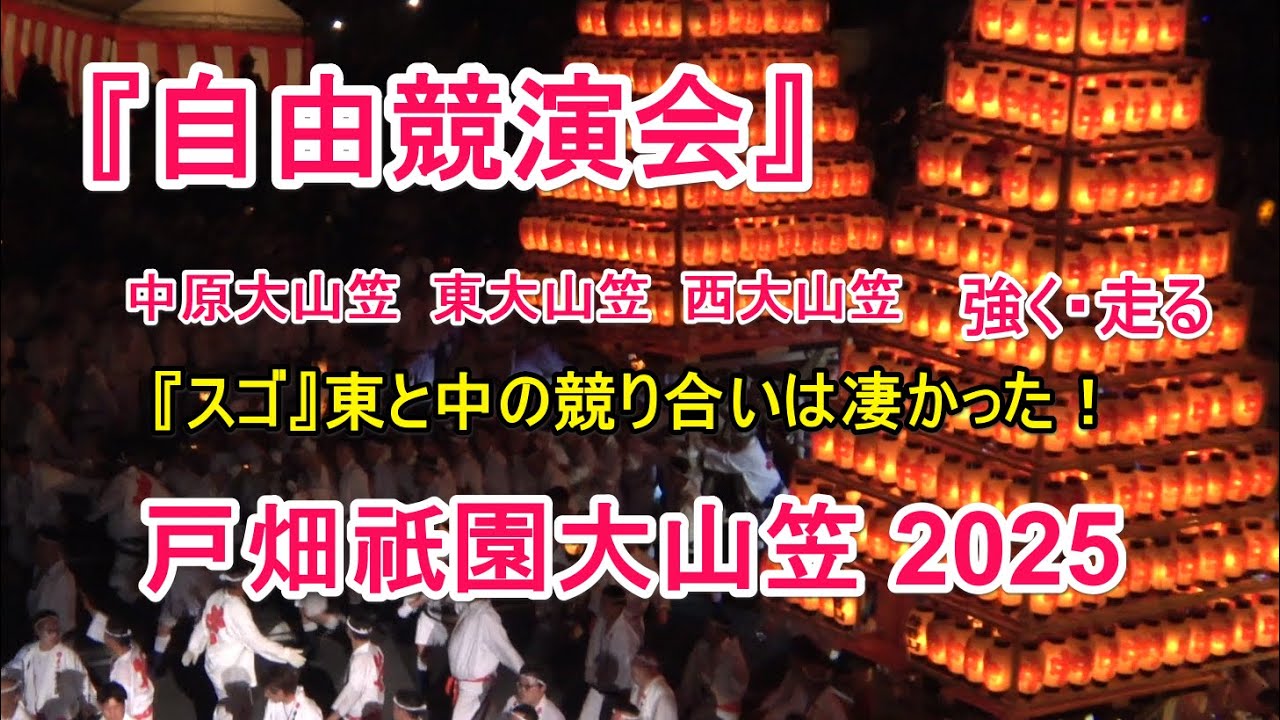 4K  戸畑祇園大山笠 2025 『自由競演会』『強く・走る『スゴ』東と中の競り合いは凄かった！』 中原大山笠  東大山笠  西大山笠