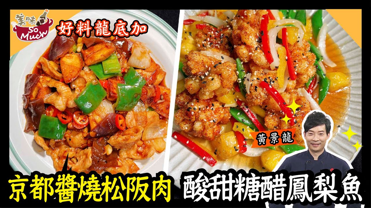 美味SO MUCH 【好料龍底加】京都醬燒松阪肉、酸甜糖醋鳳梨魚 完整版