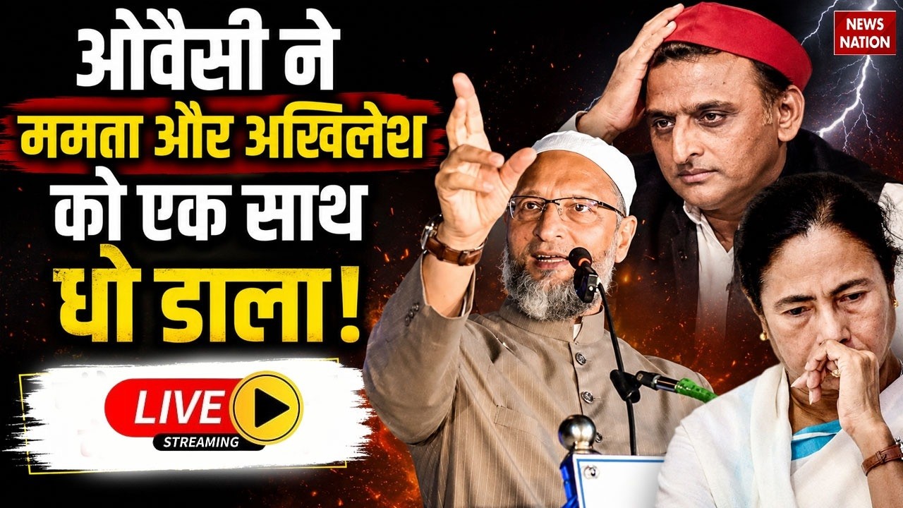 Asaduddin Owaisi Bahraich Speech Live: ओवैसी ने Mamata Banerjee और Akhilesh Yadav को एक साथ धो डाला!