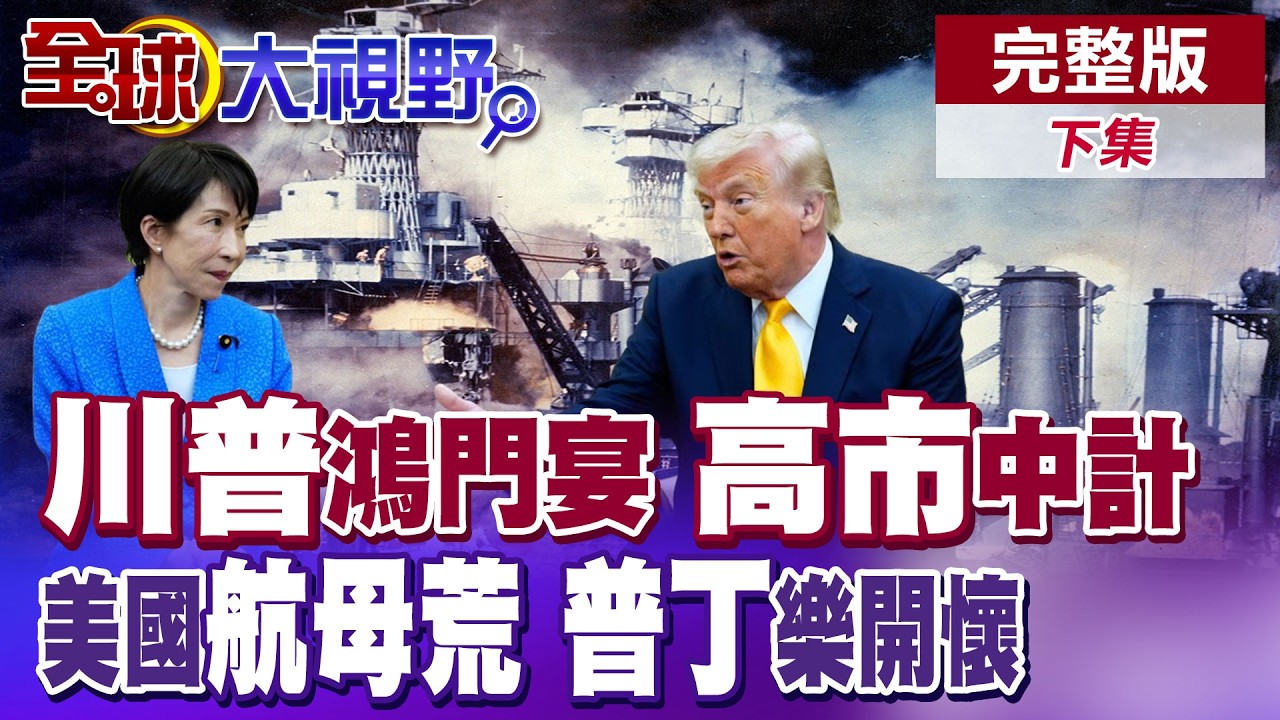 高市早苗赴約華府鴻門宴! 川普揶揄日本偷襲珍珠港重擊軍國主義 美軍