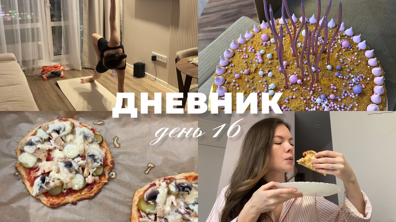 ДНЕВНИК ПРО ПОХУДЕНИЕ И ТРЕНИРОВКИ | ПЕРЕЕЛА | РЕЦЕПТ ПП ПИЦЦЫ | ЙОГА - 23.01 день 16