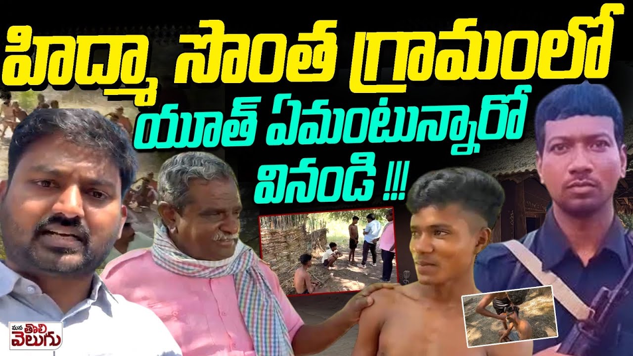 హిద్మా సొంత గ్రామంలో యూత్ ఏమంటున్నారో వినండి!! | Hidma Village Puvvarthi Youth About Hidma Greatness