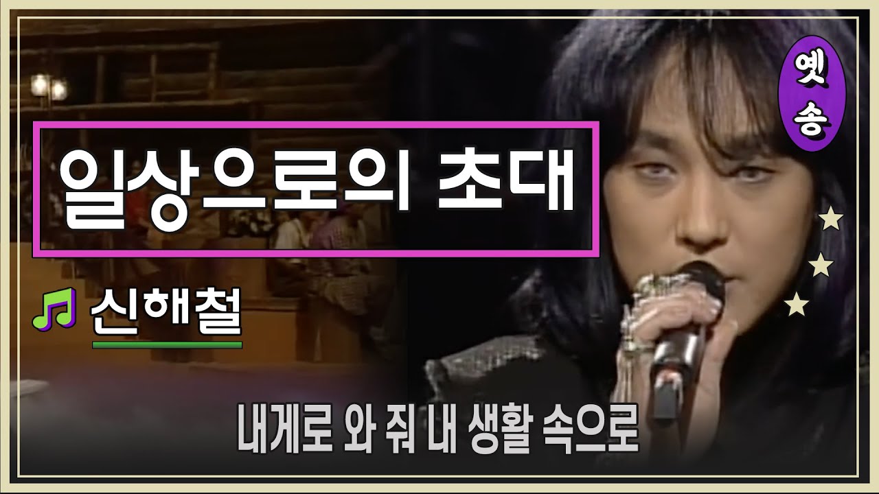 [1998] 신해철 - 일상으로의 초대