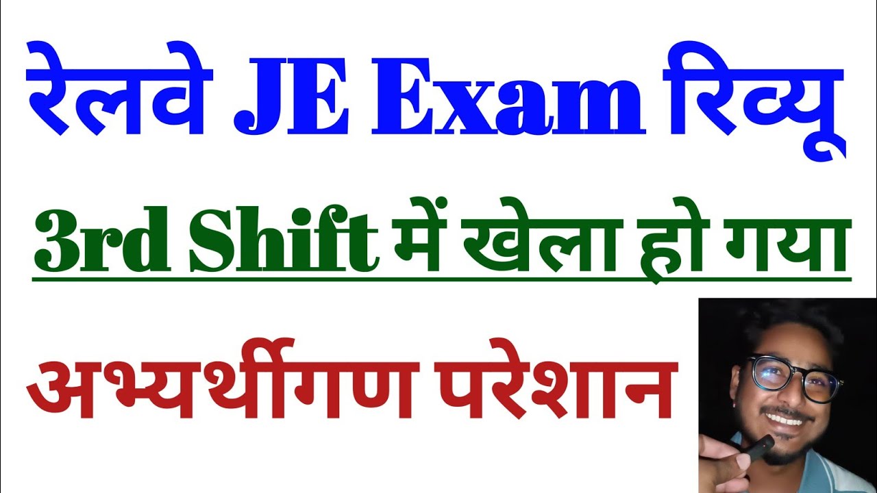 रेलवे जूनियर ई. सीबीटी - 1 परीक्षा समीक्षा एवं विश्लेषण | आज 19 फरवरी 2026: तीसरी शिफ्ट के प्रश्न...