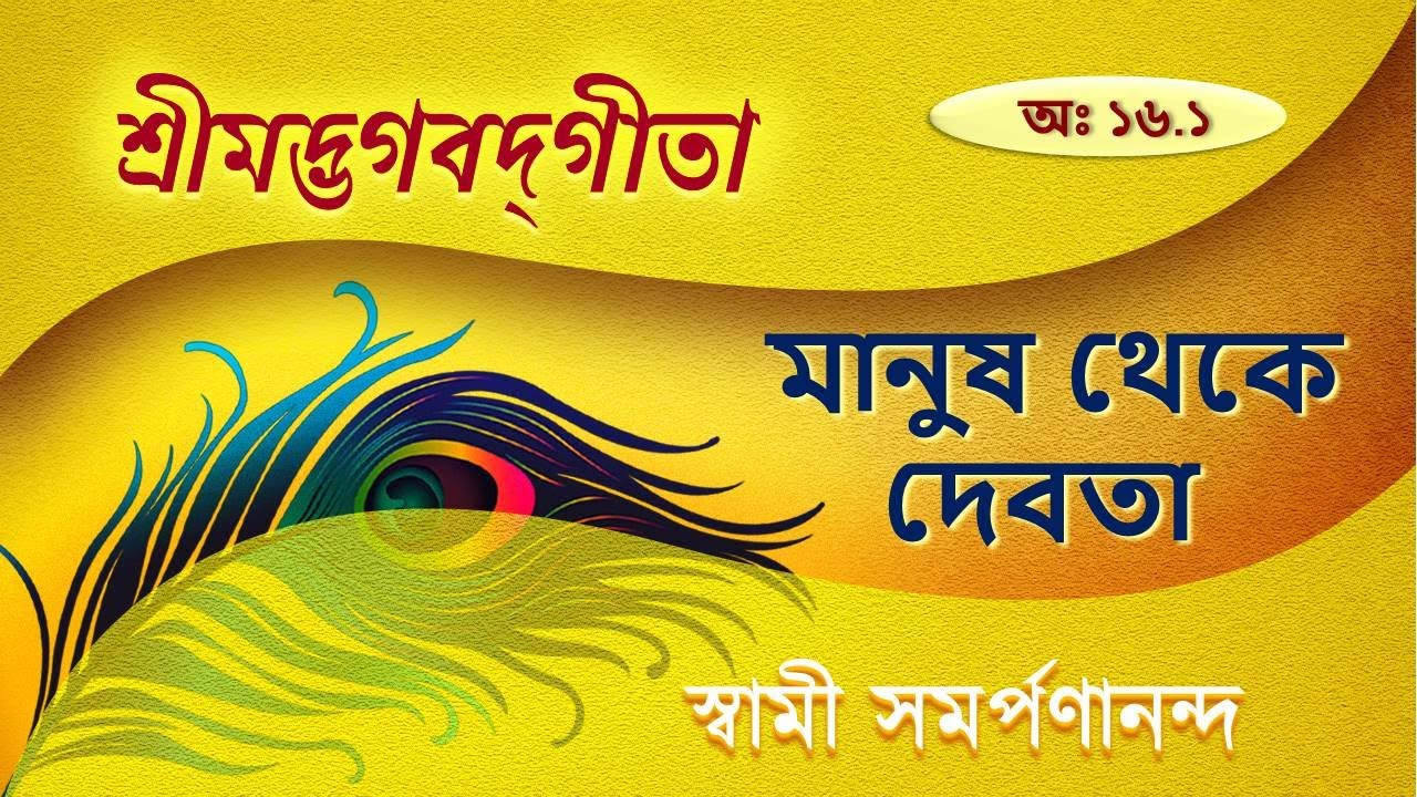 গীতা - Gita 78 (Bengali) | Qualities needed to be spiritual | XVI.1| Swami Samarpanananda
