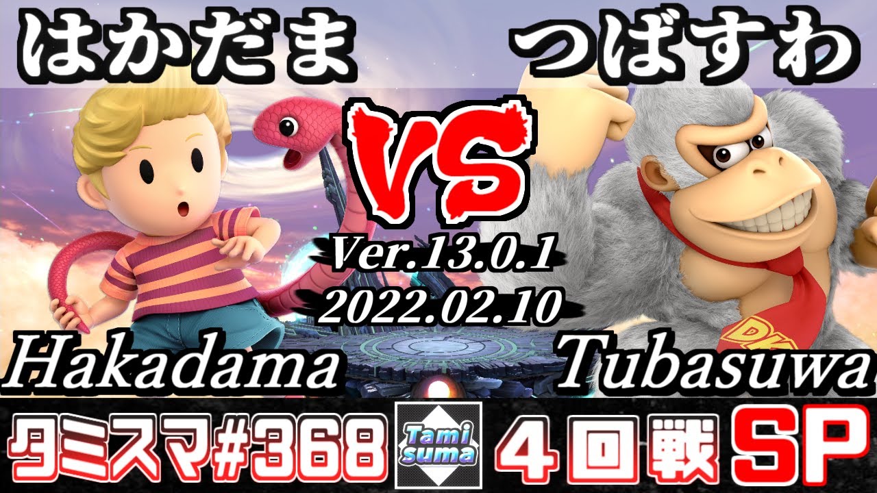 【スマブラSP】タミスマSP368 4回戦 はかだま(リュカ) VS つばすわ(ドンキーコング) - オンライン大会