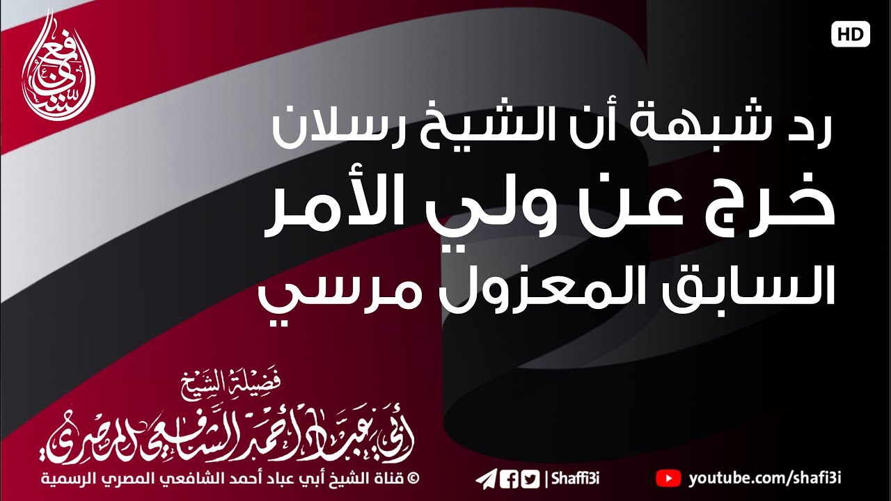 ‏رد شبهة أن الشيخ رسلان خرج عن ولي الأمر السابق المعزول مرسي - ‏الشيخ أبو عباد أحمد الشافعي المصري