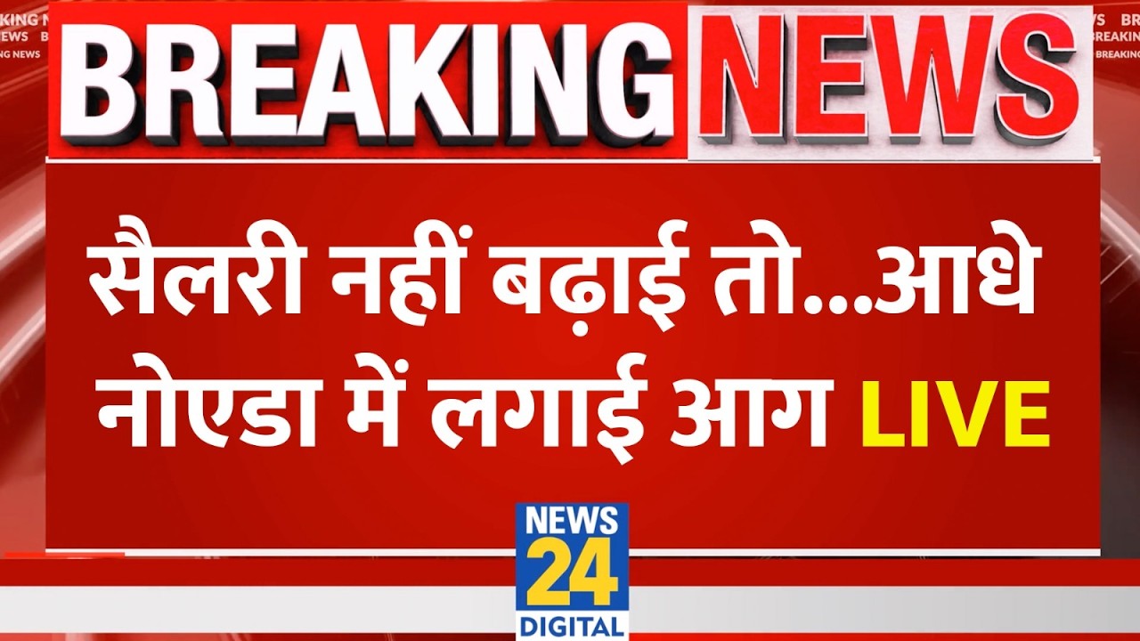 Noida Salary Hike Protest Live: सैलरी नहीं बढ़ाई तो..आधे नोएडा में लगा दी आग | Noida Labour Protest