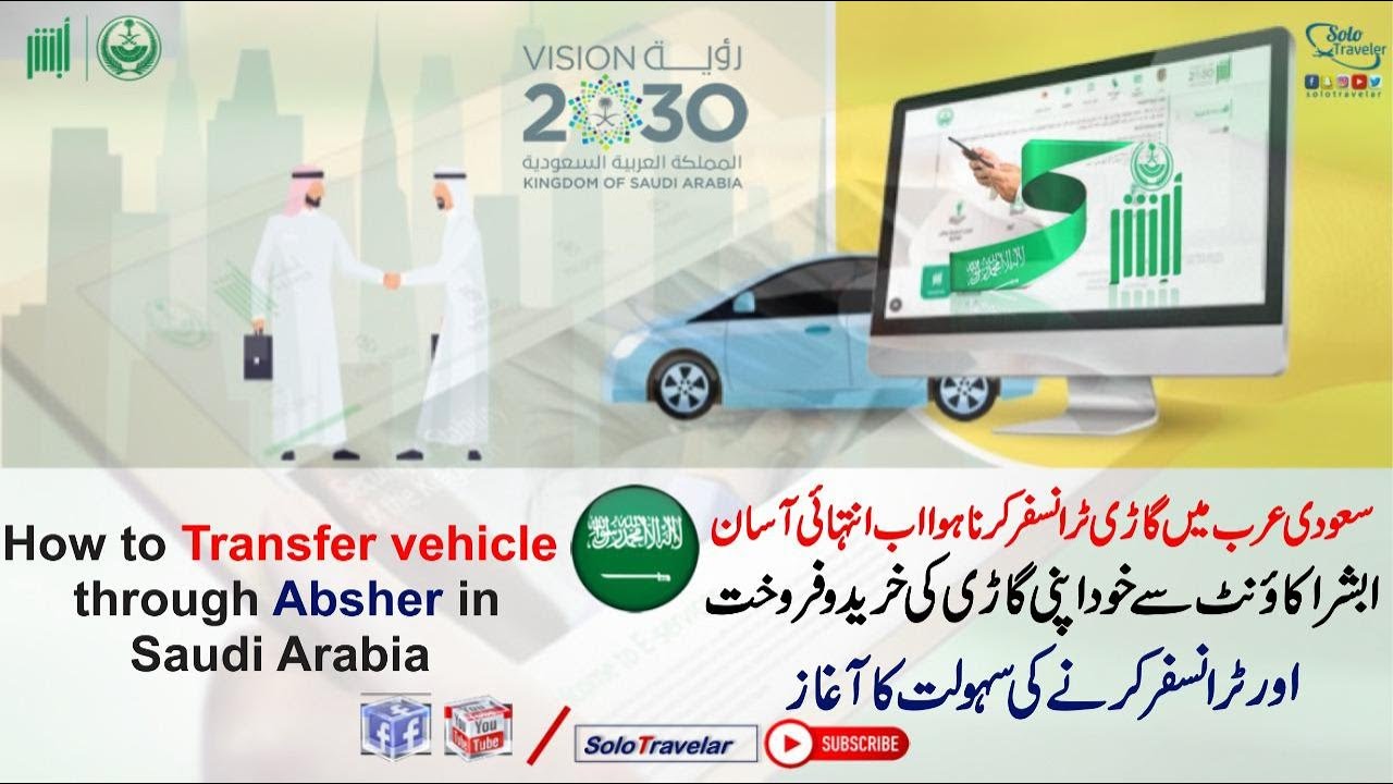 Vehicle Ownership Transfer via Absher | سعودی عرب میں ابشر سے  گاڑی ٹرانسفر| Istimara | SoloTravelar