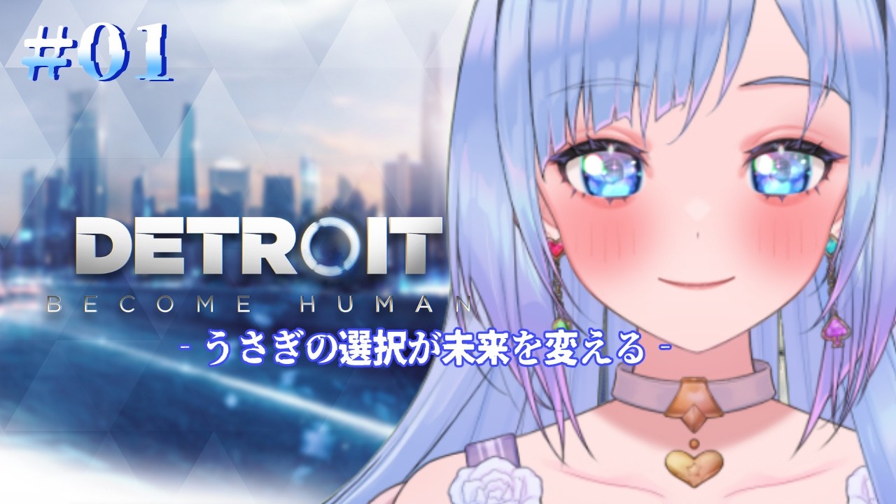 続【Detroit : Become Human】#01　初めてのデトロイトビカムヒューマン　ーうさぎの選択が未来を変えるー
