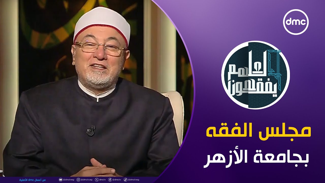 لعلهم يفقهون | مجلس الفقة | الخميس 19/9/2024 | الحلقة الكاملة