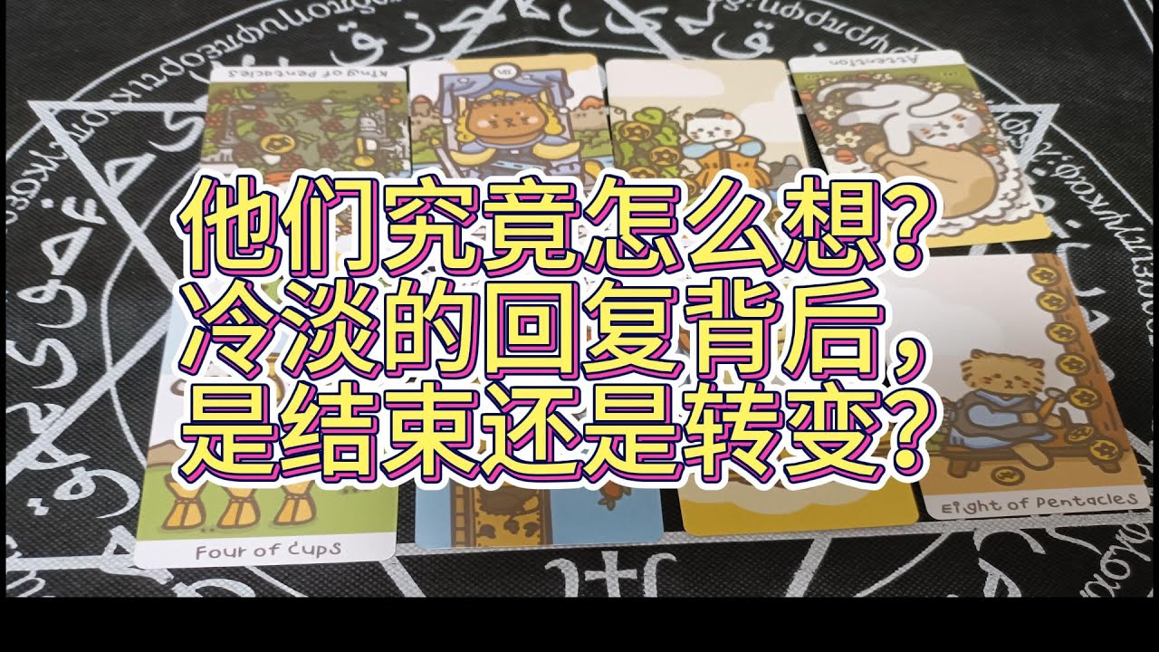 他們究竟怎麼想？冷淡的回複背後，是結束還是轉變？