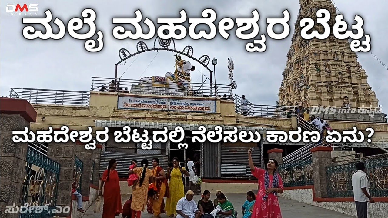 ಮಲೈ ಮಹದೇಶ್ವರ ಬೆಟ್ಟMale Mahadeshwara betta|MM hills|Mahadeshwara betta|Mahadeshwara|Mahadeshwara hill