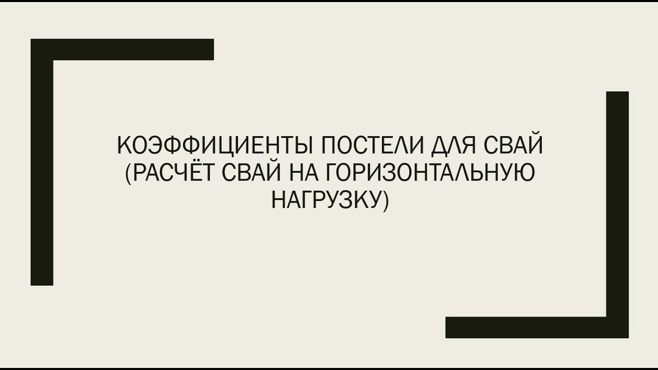 Коэффициенты постели для свай/Расчёт свай на горизонтальную нагрузку