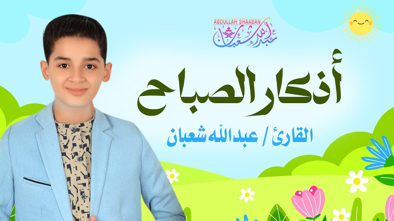 أذكار الصباح (كاملة) - جديد و حصري القارئ عبد الله  شعبان - Morning Adhkar by Abdullah Shaaban