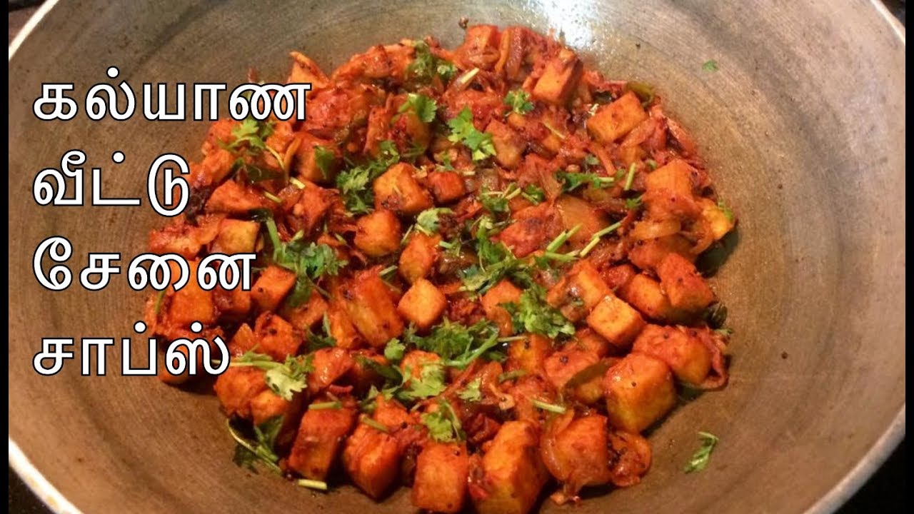சுவையான கல்யாண வீட்டு சேனை சாப்ஸ் / Elephant Yam Masala Chops
