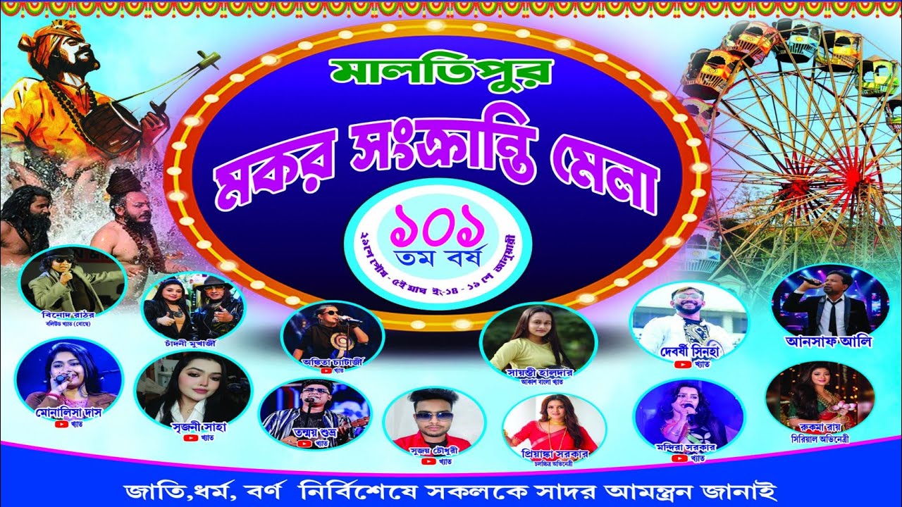 মালতিপুর - মালতিপুর মকর সংক্রান্তি মেলা । ১০১ তম বর্ষ তৃতীয় দিন । Present by - R.K. Production.
