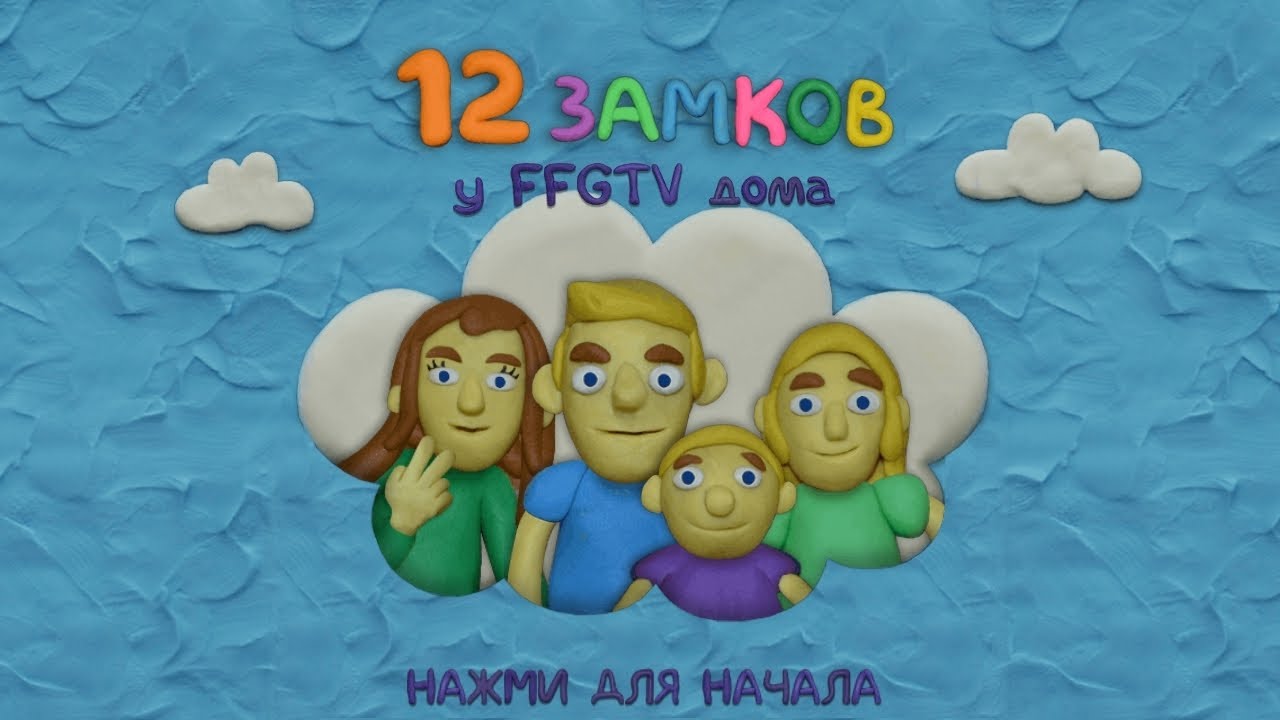 12 замков ffgtv дома
