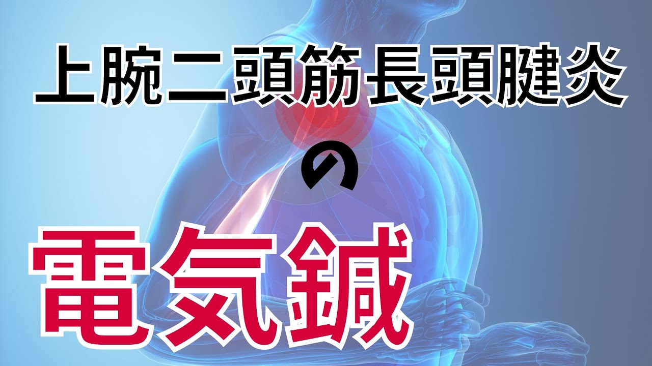 上腕二頭筋長頭腱炎の電気鍼｜局所の炎症に