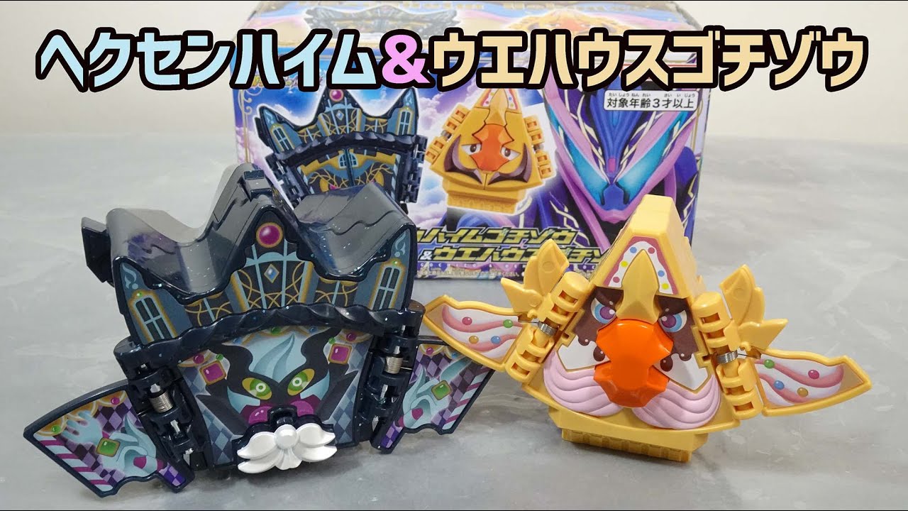 【タオリン一緒に戦って…！】お菓子の家で変身！ ヘクセンハイムゴチゾウ&ウエハウスゴチゾウ のレビュー【帰ろう、はぴぱれに】