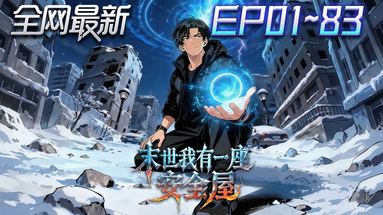 ⚡【首播漫剧】《末世我有一座安全屋》💥第1~83集：被背叛分食後重生！末日前30天覺醒空間異能，寒冰末世？我直接躺贏封神！ #修仙 #ai漫剧 #動畫 #繫統 #末世 #小欣说文