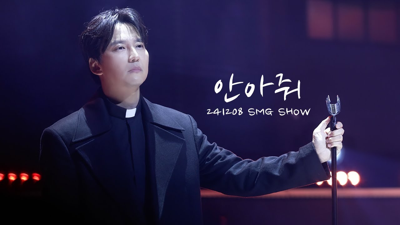 [4K] 241208 김남길  - 안아줘 (원곡: 정준일) | 2024 SMG SHOW 우주최강쇼 ACTOR CON