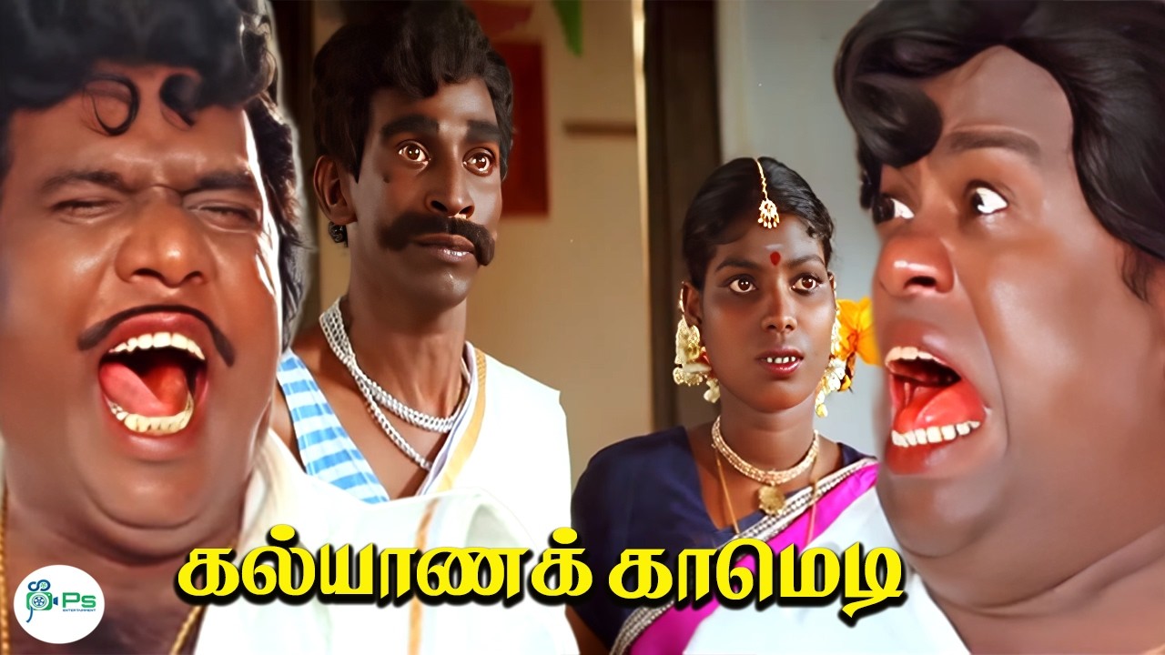 மாப்பிள்ளை உங்க அழகு மணி வந்துருக்கு பாக்குறீங்களா🤣கல்யாண கலாட்டா காமெடி🤣Marriage Comedy Scene🥳