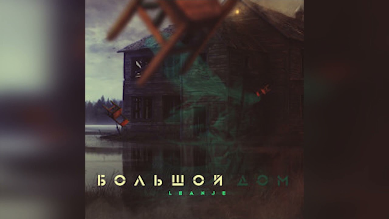 LeanJe - большой дом