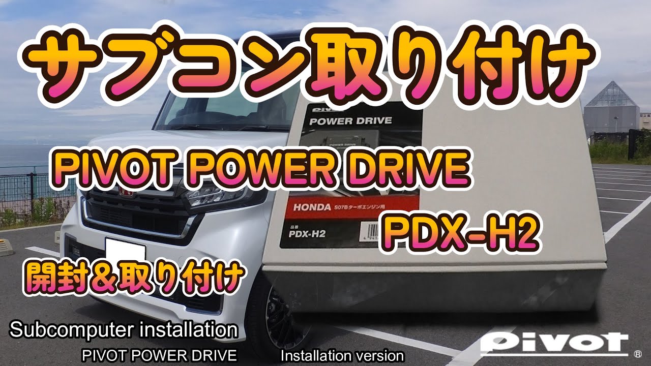 Pivot POWER DRIVE for HONDA(サブコン)開封＆取付け　Pivot POWER DRIVE (sub-computer) unboxing and installation