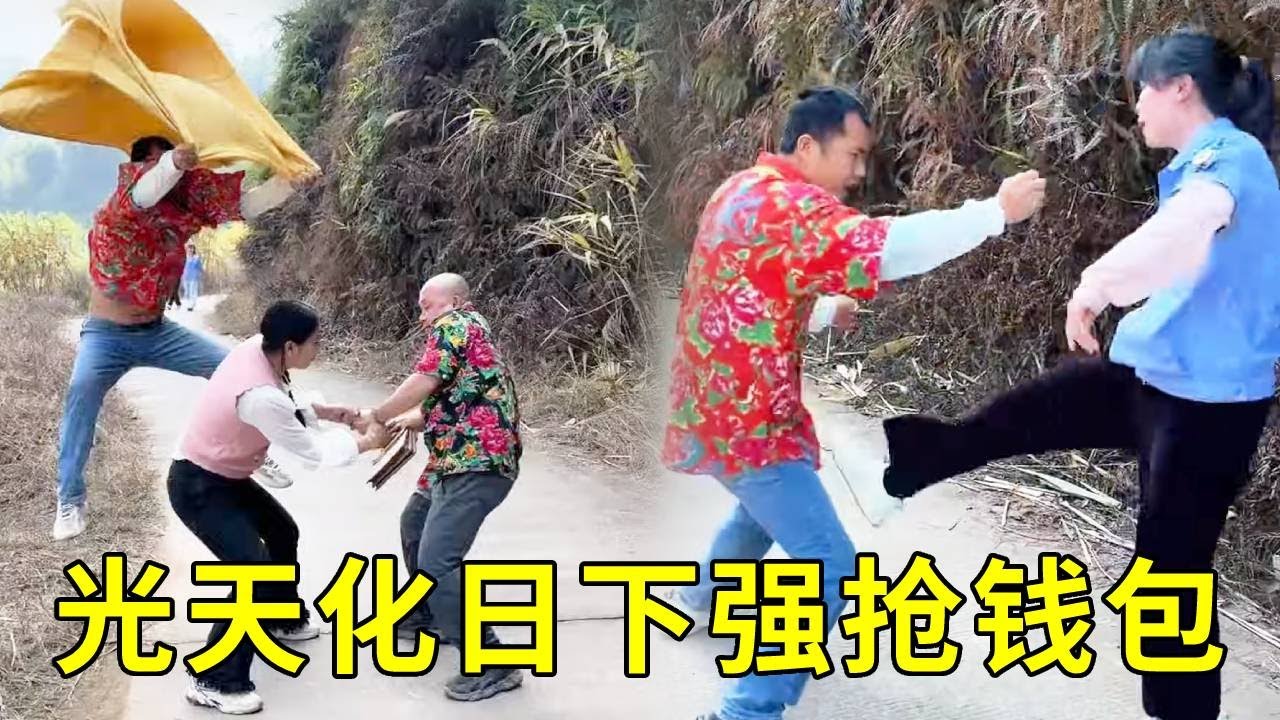 恶霸劫匪光天化日下强抢路人的钱包，还将其暴揍一顿，还好保安及时赶到，一脚踹飞劫匪狠狠踹晕抢回钱包！#funny #正能量剧情 #内涵段子 #drama
