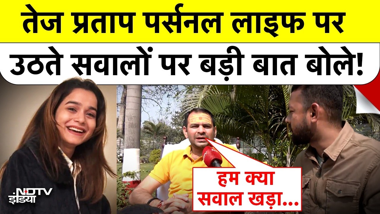 Tejpratap Yadav News:  पर्सनल लाइफ पर उठते सवालों पर बड़ी बात बोले तेज प्रताप!| Anushka Yadav
