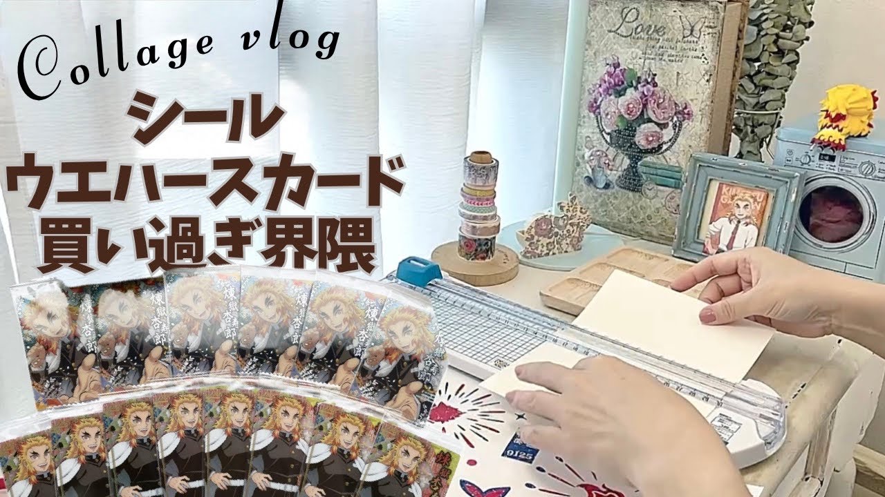 鬼滅の刃ウエハース買い過ぎたシール/カード/紙もの好き推し活女子の消費術