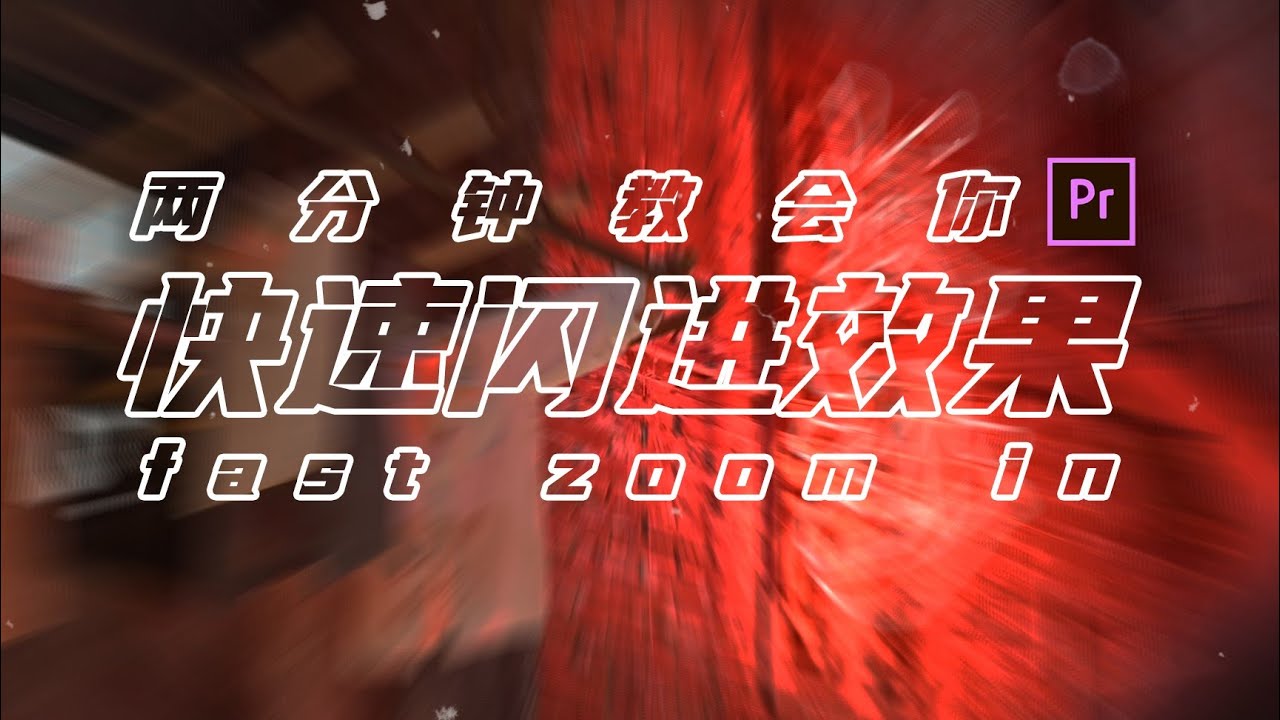 [PR]新手向！模拟镜头快速推进转场