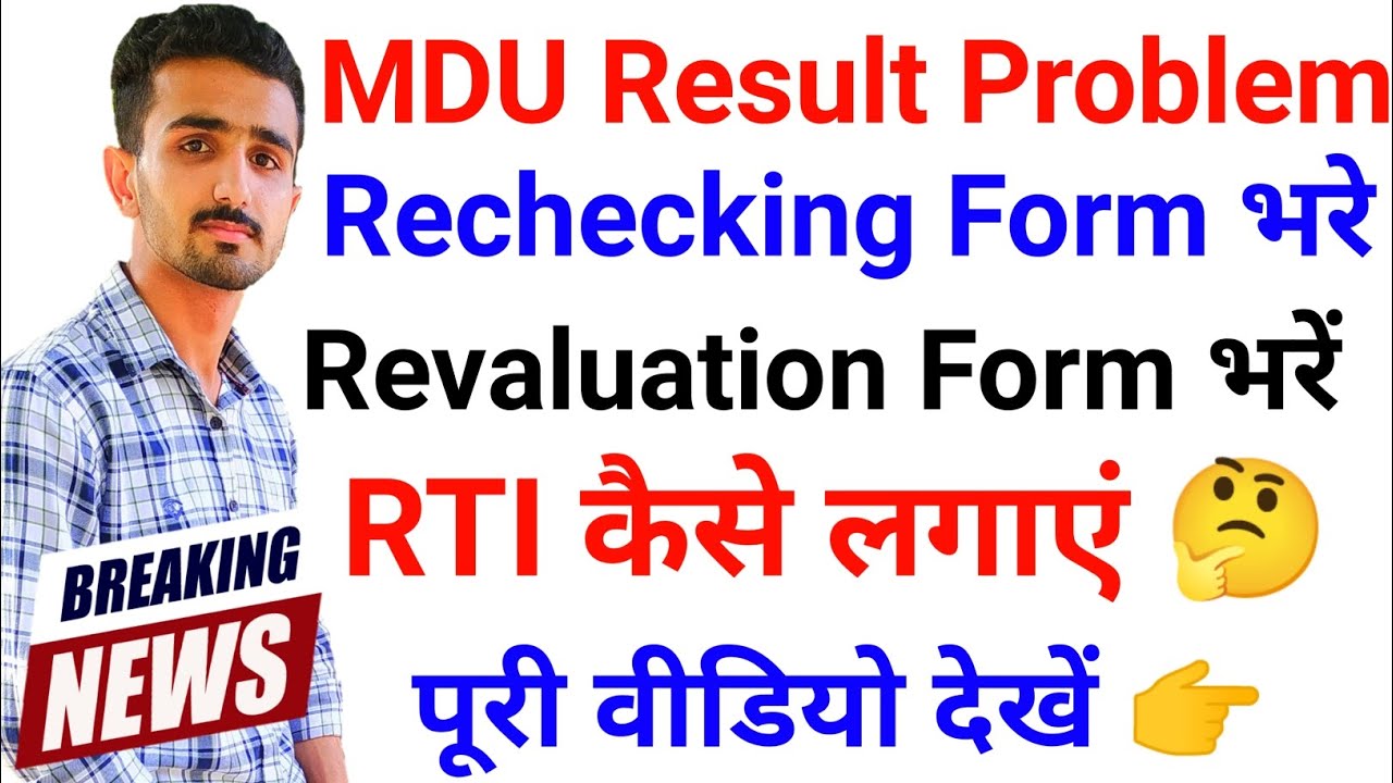 MDU Rechecking Form 2022 || Mdu RTI kaise lgaye || Mdu Reappear Form 2022 || Mdu Revaluation Form