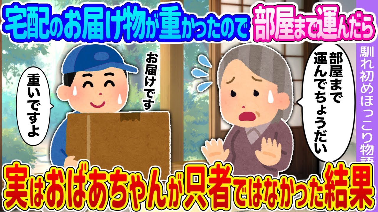 【2ch馴れ初め】宅配のお届け物が重かったので部屋まで運んだら →実はおばあちゃんが只者ではなかった結果…【ゆっくり】