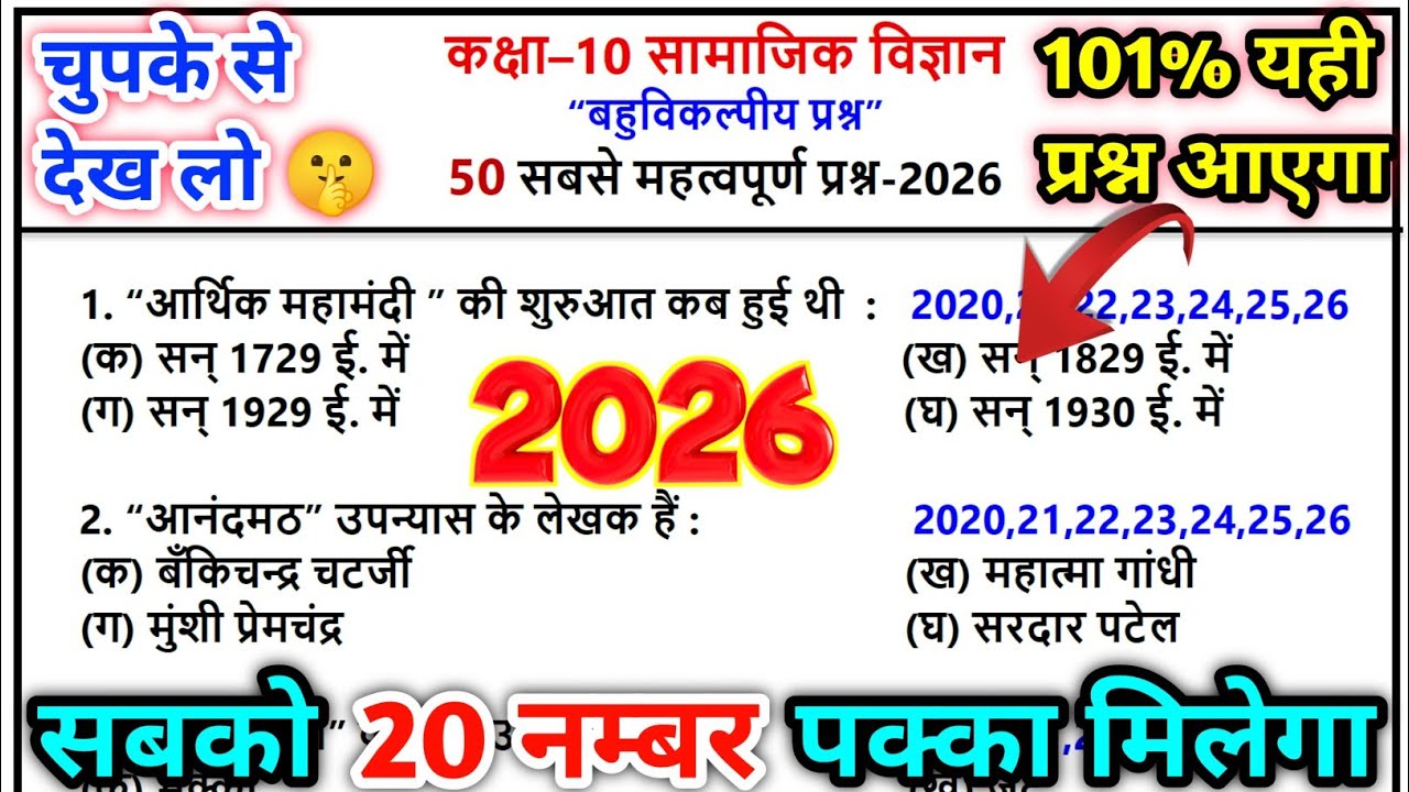 Class 10 सामाजिक विज्ञान 50 महत्वपूर्ण बहुविकल्पीय प्रश्न 2026,social science mcq questions class 10