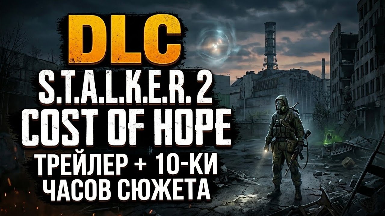 Официально DLC STALKER 2 Cost of Hope, трейлер + 10-ки часов сюжета