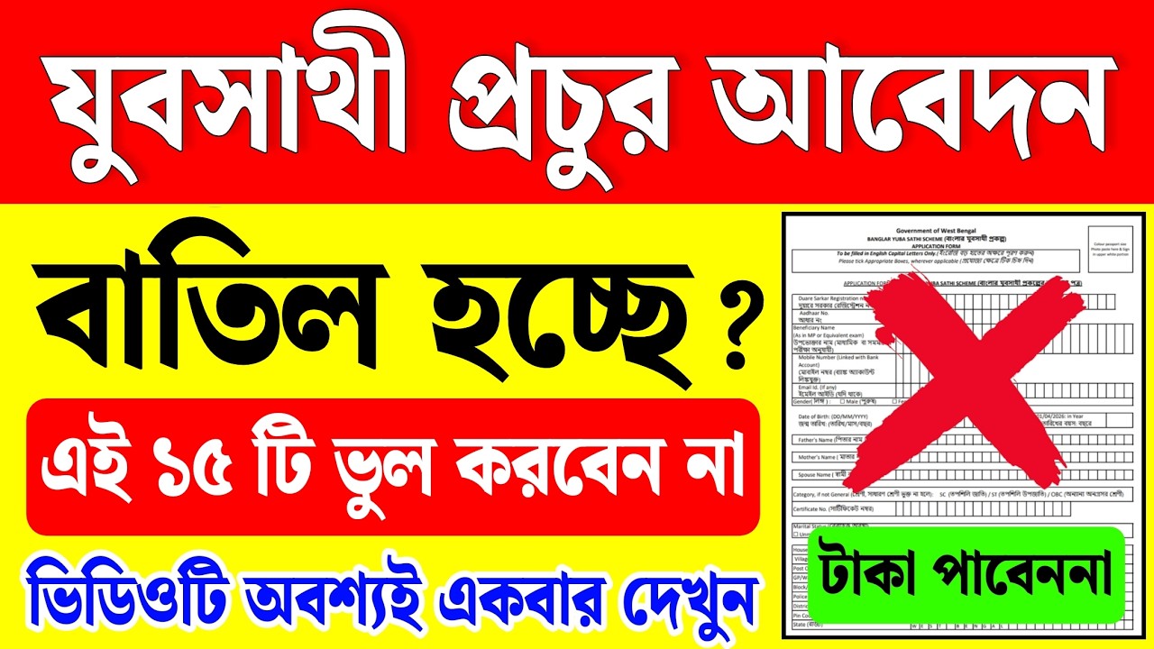 যুবসাথী প্রচুর আবেদন বাতিল হচ্ছে? এই ভুলগুলো করবেন না | yuba sathi status check