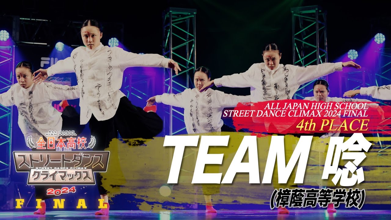 【4th PLACE】TEAM　唸（FREESTYLE/樟蔭高等学校）│全日本高校ストリートダンスクライマックス2024 FINAL