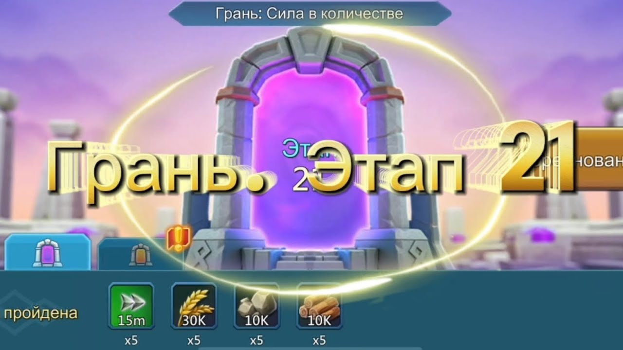 Грань: сила в количестве. Этап 21 #lordsmobile #лордсмобайл #vergeway