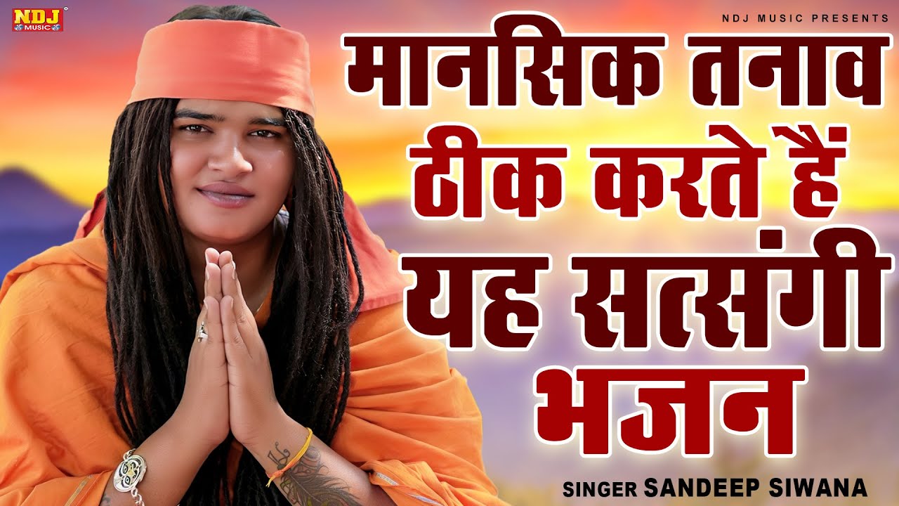 मानसिक तनाव ठीक करते हैं यह सत्संगी भजन || Nonstop Sandeep Siwana Bhajan || Latest Satsangi Bhajan