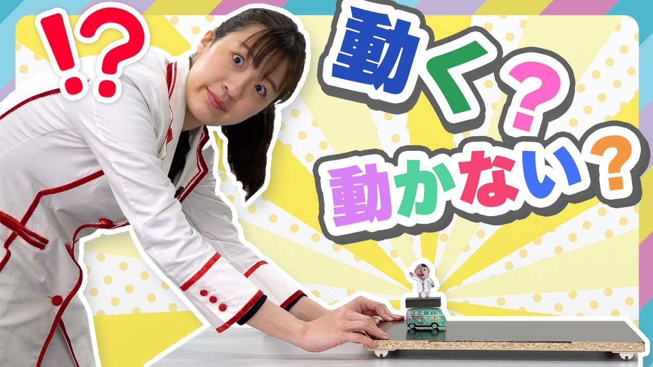 動く？止まる？身近なもので実験する『慣性の法則』！