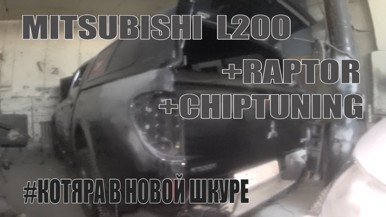 RAPTOR + MITSUBISHI L200 + ЧИПТЮНИНГ.