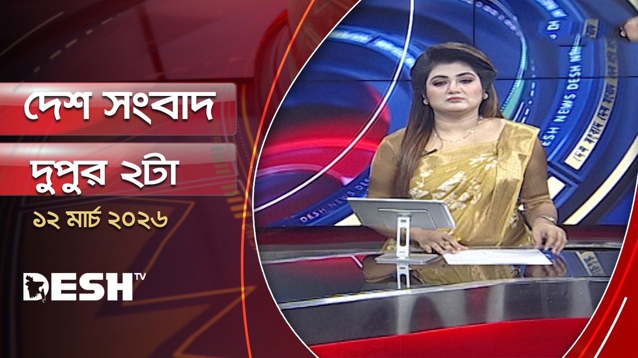 দেশ সংবাদ | দুপুর ২ টা | ১২ মার্চ ২০২৬ | Desh TV Bulletin 2 PM | Latest Bangladeshi News
