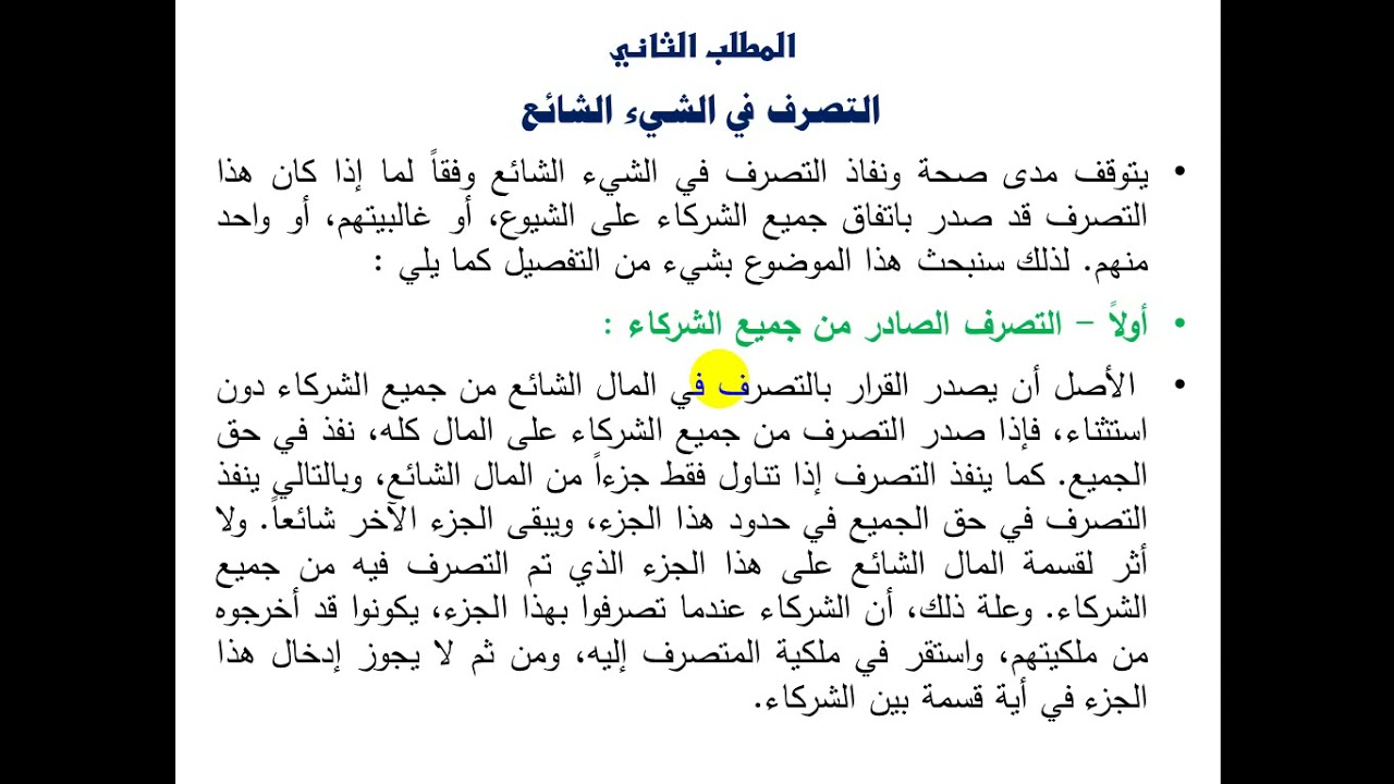 9- حقوق عينية- المحاضرة التاسعة-  التصرف في المال الشائع