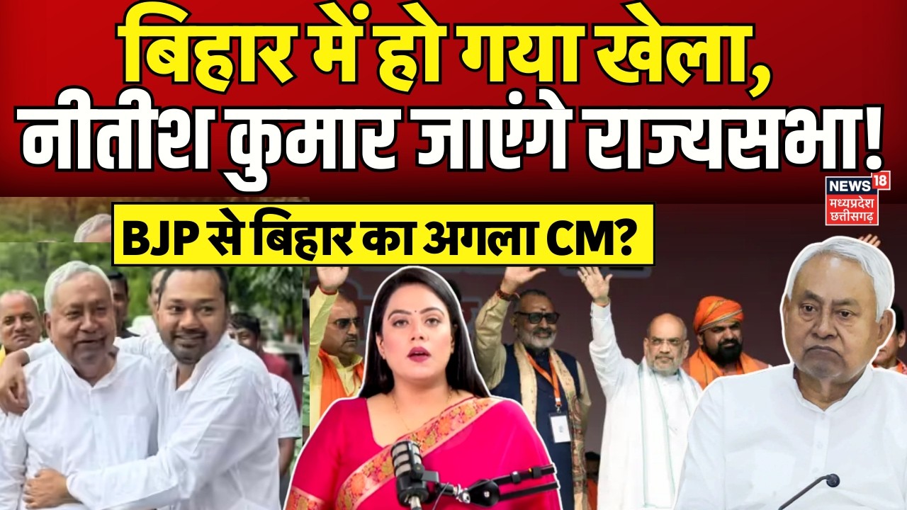 Nitish Kumar in Rajya Sabha: नीतीश जाएंगे राज्यसभा, बेटे बनेंगे डिप्टी CM..अगला CM कौन? Bihar | N18V