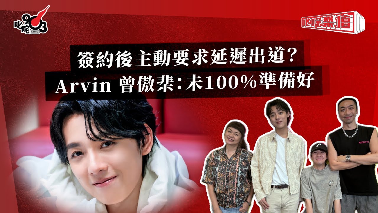簽約後主動要求延遲出道？Arvin 曾傲棐：未100%準備好