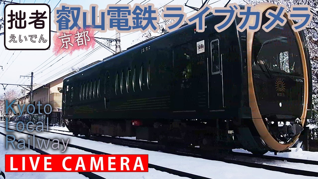 【LIVE】叡山電車 Kyoto Local Railway【ライブカメラ】