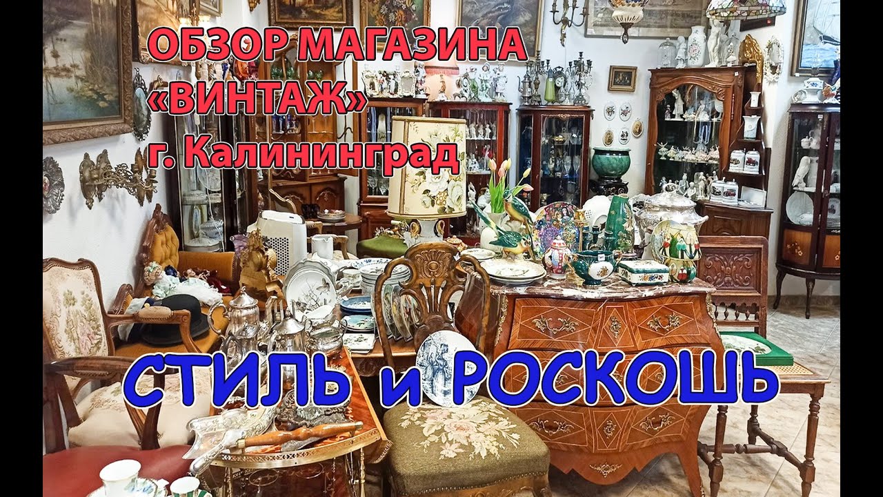 ВИНТАЖ и РОСКОШЬ! ОБЗОР магазина винтажа и антиквариата, г. Калининград. ЧАСТЬ 1...