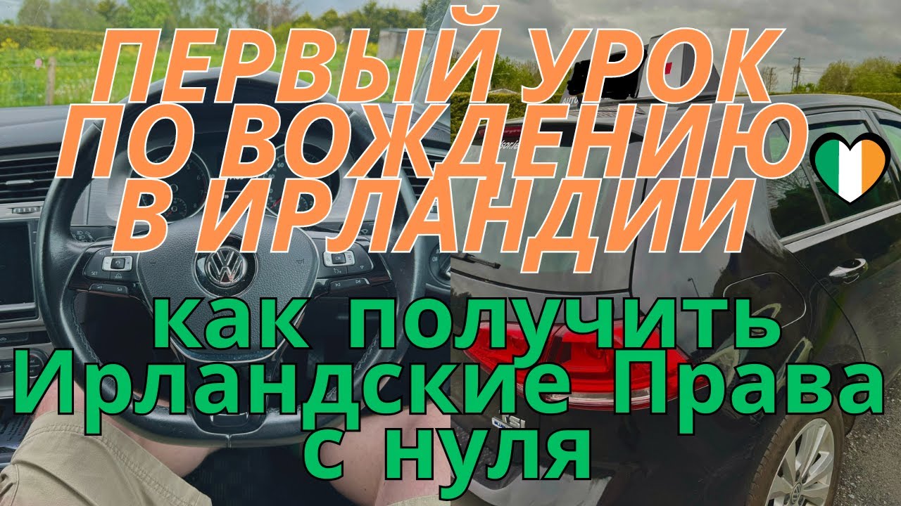 Ирландия Уроки Вождения | Как получить Водительские права в Ирландии #ирландия #ireland #машина